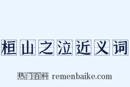 桓山之泣近义词是什么意思的图片